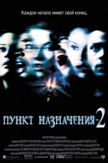 Пункт назначения 2 смотреть онлайн